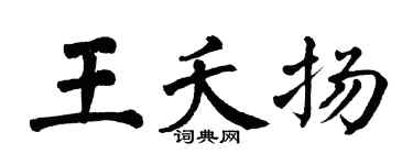 翁闓運王夭揚楷書個性簽名怎么寫