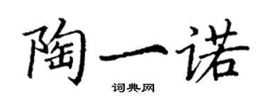 丁謙陶一諾楷書個性簽名怎么寫