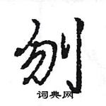 王旻寫的硬筆行書刎