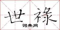 黃華生世祿楷書怎么寫