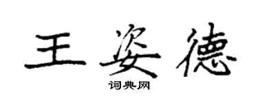 袁強王姿德楷書個性簽名怎么寫