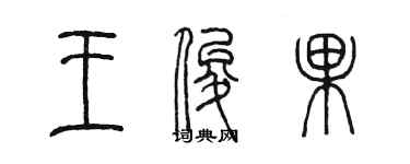 陳墨王俊果篆書個性簽名怎么寫