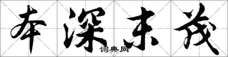 胡問遂本深末茂行書怎么寫