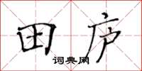 黃華生田廬楷書怎么寫