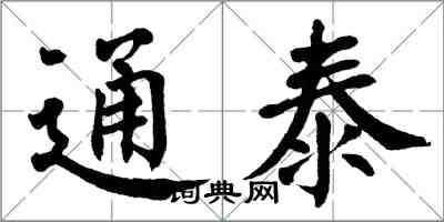 翁闓運通泰楷書怎么寫