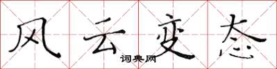 黃華生風雲變態楷書怎么寫