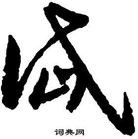 啟功千字文中岱的寫法