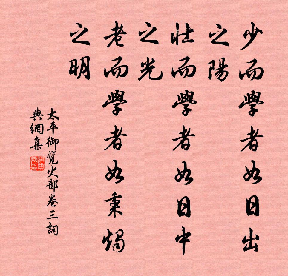 李昉、李穆、徐鉉少而學者如日出之陽,壯而學者如日中之光,老而學者如秉燭之明。書法作品欣賞