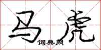 龐中華馬虎行書怎么寫