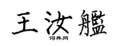 何伯昌王汝艦楷書個性簽名怎么寫