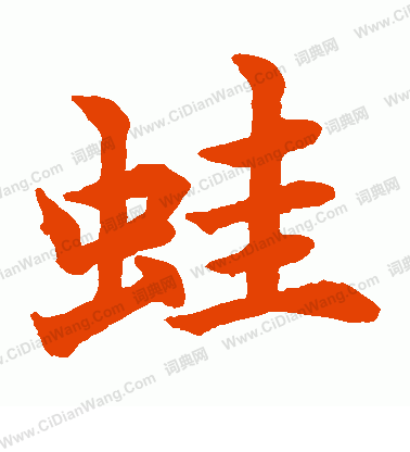 水島修三寫的蛙