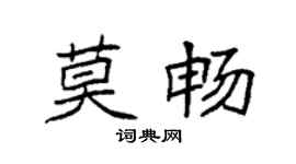 袁強莫暢楷書個性簽名怎么寫