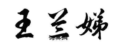 胡問遂王蘭娣行書個性簽名怎么寫