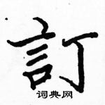 駱恆光寫的硬筆楷書訂