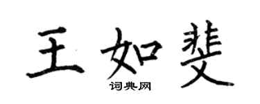 何伯昌王如斐楷書個性簽名怎么寫