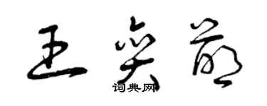 曾慶福王奕萌草書個性簽名怎么寫