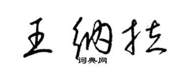 梁錦英王納拉草書個性簽名怎么寫