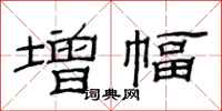 范連陞增幅隸書怎么寫