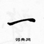 駱恆光寫的硬筆行書一