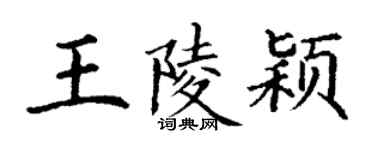 丁謙王陵穎楷書個性簽名怎么寫