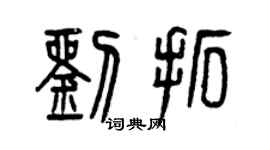 曾慶福劉拓篆書個性簽名怎么寫