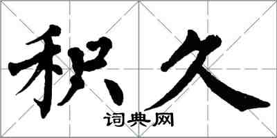 翁闓運積久楷書怎么寫