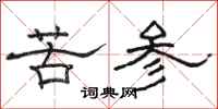 駱恆光苦參隸書怎么寫