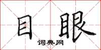 田英章目眼楷書怎么寫