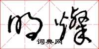 王冬齡明燦草書怎么寫