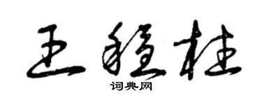 曾慶福王穩柱草書個性簽名怎么寫