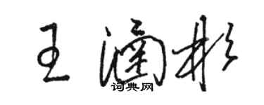 駱恆光王涵彬草書個性簽名怎么寫