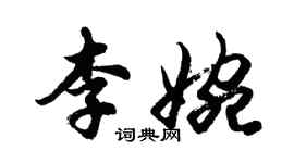 胡問遂李婉行書個性簽名怎么寫