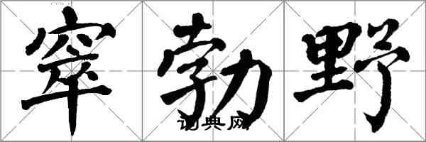 翁闓運窣勃野楷書怎么寫