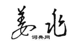 駱恆光姜兆草書個性簽名怎么寫