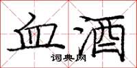 龐中華血酒楷書怎么寫