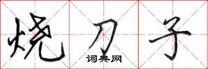 田英章燒刀子行書怎么寫