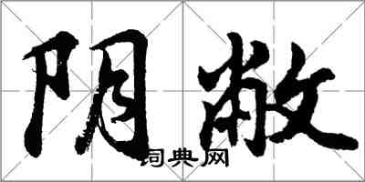 胡問遂陰敝行書怎么寫