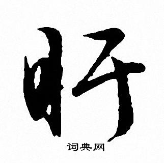 範楷書書法_範字書法_楷書字典