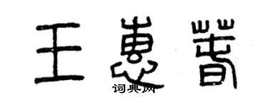 曾慶福王惠春篆書個性簽名怎么寫