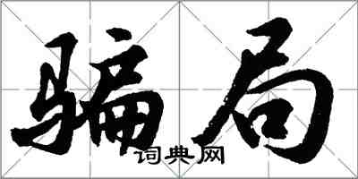 胡問遂騙局行書怎么寫