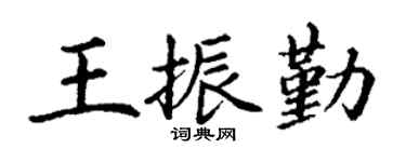丁謙王振勤楷書個性簽名怎么寫