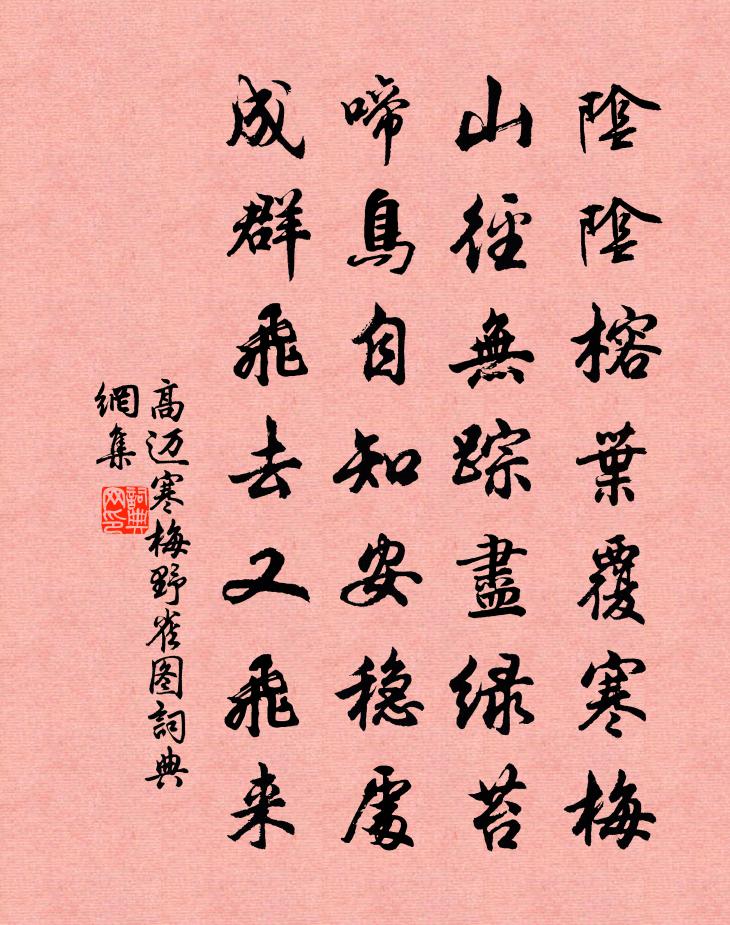 高邁寒梅野雀圖書法作品欣賞