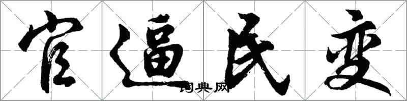 胡問遂官逼民變行書怎么寫