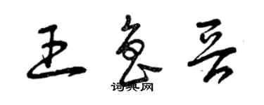 曾慶福王魯晉草書個性簽名怎么寫