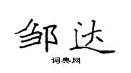 袁強鄒達楷書個性簽名怎么寫