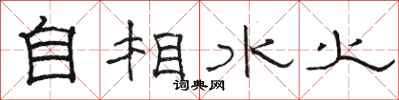 駱恆光自相水火隸書怎么寫