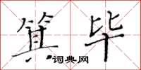 黃華生箕畢楷書怎么寫