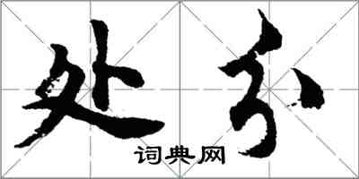 胡問遂處分行書怎么寫