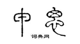 陳聲遠申思篆書個性簽名怎么寫