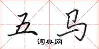 田英章五馬行書怎么寫